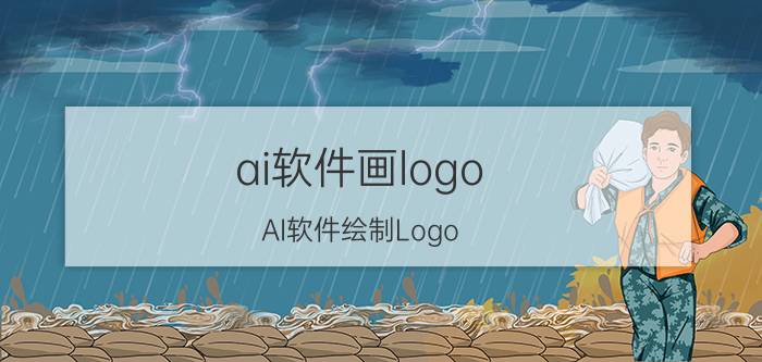 ai软件画logo AI软件绘制Logo